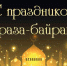 Поздравление на Ураза — Байрам от главы района - Дахадаевский район