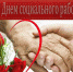 Уважаемые работники и ветераны социальной сферы! - Дахадаевский район