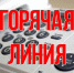 Контакты горячих линий по специальной военной операции и мобилизации - Дахадаевский район