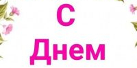 Дорогие женщины, мамы и бабушки! - Дахадаевский район
