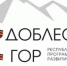 Доблесть гор - Дахадаевский район