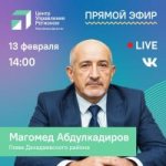 В прямом эфире ЦУР Дагестана обсудят актуальные проблемы и развитие Дахадаевского района с главой муниципалитета Магомедом Абдулкадировым