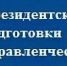 В Дагестане продолжается набор на Президентскую программу для управленцев - Дахадаевский район