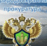 Дербентская межрайонная природоохранная прокуратура разъясняет изменения законодательства о лицензировании отдельных видов деятельности - Дахадаевский район