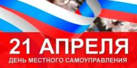 С днем местного самоуправления! - Дахадаевский район