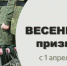 С 1 апреля 2026 года стартовала весенняя призывная кампания - Дахадаевский район