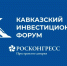 В Минеральных Водах на площадке МВЦ «МинводыЭКСПО» пройдет III КИФ — 2026 - Дахадаевский район