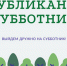В Дагестане 25 апреля пройдёт республиканский субботник - Дахадаевский район