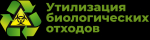 Рекомендации по сбору, хранению, перемещению, утилизации и уничтожению биологических отходов