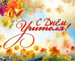 Уважаемые педагоги, ветераны педагогического труда!