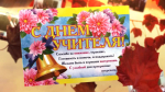 Уважаемые учителя, работники образовательных учреждений и ветераны педагогического труда!
